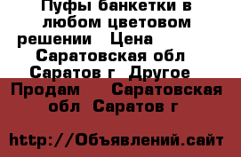 Пуфы,банкетки в любом цветовом решении › Цена ­ 2 990 - Саратовская обл., Саратов г. Другое » Продам   . Саратовская обл.,Саратов г.